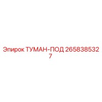 2658385327 ТУМАН-ПОД Epiroc