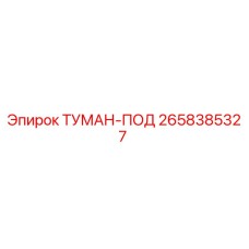 2658385327 ТУМАН-ПОД Epiroc