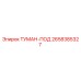 2658385327 ТУМАН-ПОД Epiroc