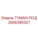 2658385327 ТУМАН-ПОД Epiroc