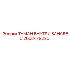 2658479225 ТУМАН ВНУТРИ ЗАНАВЕС Epiroc