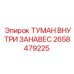 2658479225 ТУМАН ВНУТРИ ЗАНАВЕС Epiroc
