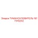 1617315202 ТУМАНОУЛОВИТЕЛЬ Epiroc