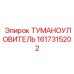 1617315202 ТУМАНОУЛОВИТЕЛЬ Epiroc