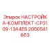 Специализированный комплект для буровых станков Epiroc 2050541663