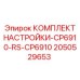 Оригинальный комплект для буровых станков Epiroc 2050529653