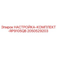 2050529203 НАСТРОЙКА-КОМПЛЕКТ-RP9105QB Epiroc