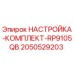 Комплект настройки Epiroc RP9105QB артикул 2050529203