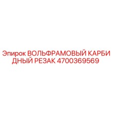 Оригинальный резак из карбида вольфрама 4700369569 для техники Epiroc