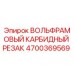Оригинальный резак из карбида вольфрама 4700369569 для техники Epiroc