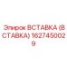 Вставка Epiroc 1627450029 для ударно-вращательных коронок