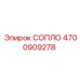 4700909278 СОПЛО Epiroc