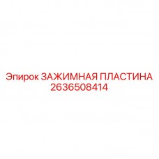Усиленная зажимная пластина из карбида вольфрама Epiroc 2636508414
