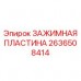 Усиленная зажимная пластина из карбида вольфрама Epiroc 2636508414