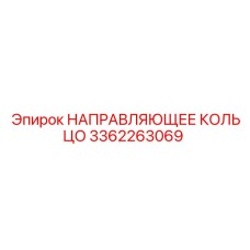 3362263069 НАПРАВЛЯЮЩЕЕ КОЛЬЦО Epiroc