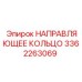 3362263069 НАПРАВЛЯЮЩЕЕ КОЛЬЦО Epiroc