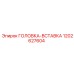 1202627604 ГОЛОВКА-ВСТАВКА Epiroc