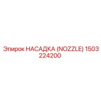 1503224200 НАСАДКА (NOZZLE) Epiroc