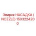 1503224200 НАСАДКА (NOZZLE) Epiroc