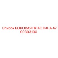 4700393100 БОКОВАЯ ПЛАСТИНА Epiroc