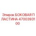 4700393100 БОКОВАЯ ПЛАСТИНА Epiroc