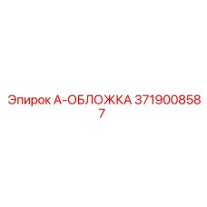 3719008587 A-ОБЛОЖКА Epiroc