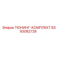 8393082728 ТЮНИНГ-КОМПЛЕКТ Epiroc