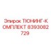 Комплект для модернизации буровой техники 8393082729 Epiroc