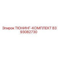 8393082730 ТЮНИНГ-КОМПЛЕКТ Epiroc
