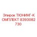 Комплект автоматизации для буровых установок 8393082730 Epiroc