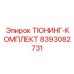Энергосберегающий комплект для буровых машин 8393082731 Epiroc