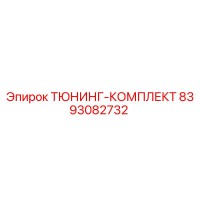 8393082732 ТЮНИНГ-КОМПЛЕКТ Epiroc