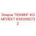 Оригинальный тюнинг-комплект Epiroc 8393082732