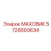 Маховик для туннелепроходческих комплексов Epiroc 5726600634