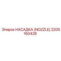 2205160428 НАСАДКА (NOZZLE) Epiroc