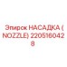 2205160428 НАСАДКА (NOZZLE) Epiroc