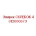 4812000673 СКРЕБОК Epiroc