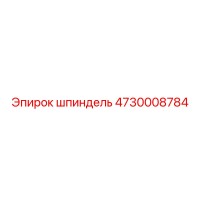 4730008784 ШПИНДЕЛЬ Epiroc