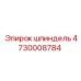 4730008784 ШПИНДЕЛЬ Epiroc