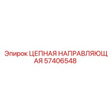 57406548 ЦЕПНАЯ НАПРАВЛЯЮЩАЯ Epiroc