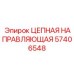 Усиленная направляющая Epiroc артикул 57406548