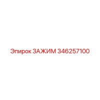 346257100 ЗАЖИМ Epiroc