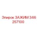 Компактный зажим Epiroc 346257100 в разрезе
