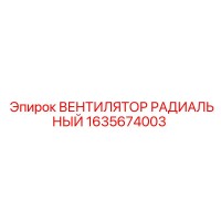 1635674003 ВЕНТИЛЯТОР РАДИАЛЬНЫЙ Epiroc