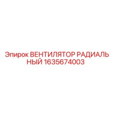 1635674003 ВЕНТИЛЯТОР РАДИАЛЬНЫЙ Epiroc