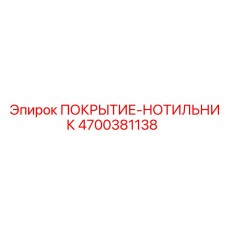Износостойкое покрытие для проходческих комбайнов 4700381138