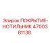 Износостойкое покрытие для проходческих комбайнов 4700381138