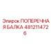 Специализированная поперечная балка для проходческих комплексов Epiroc 4812114726