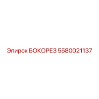5580021137 БОКОРЕЗ Epiroc