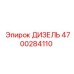 4700284110 ДИЗЕЛЬ Epiroc